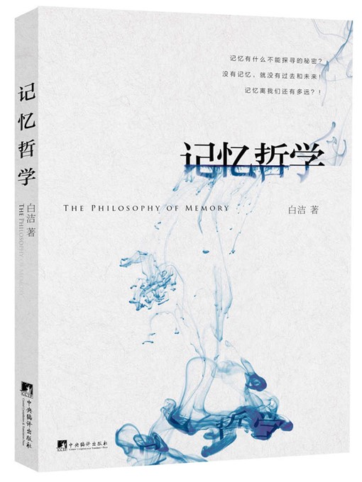Title details for 记忆哲学（The Philosophy of Memory） by 白洁 (Bai Jie) - Available